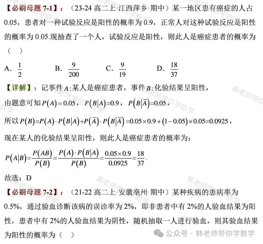 新高考新增重要必考考点及题型(5)~全概率公式与贝叶斯公式(8大重要题型) 第21张