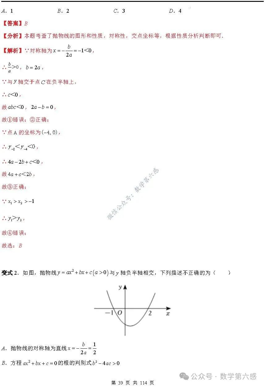 【中考2024】函数及其图象9类易错点 第39张