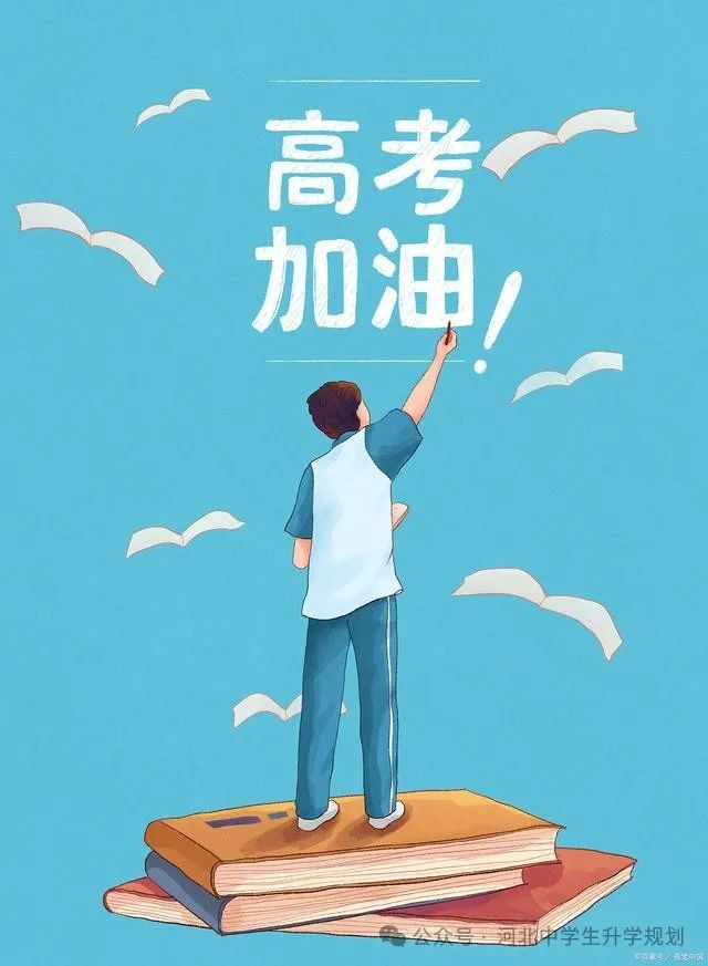 高考志愿为什么要提前规划 第3张