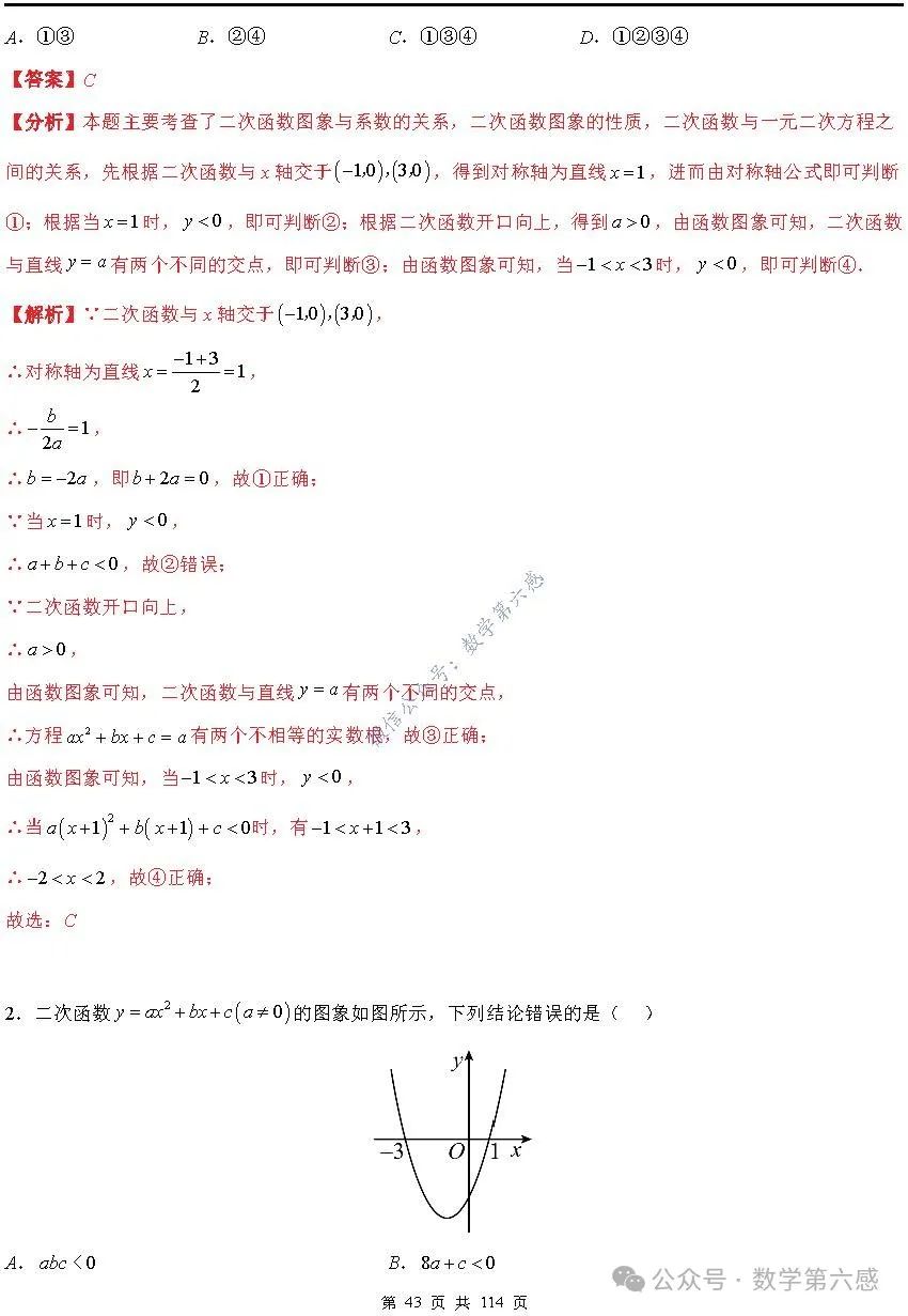 【中考2024】函数及其图象9类易错点 第43张