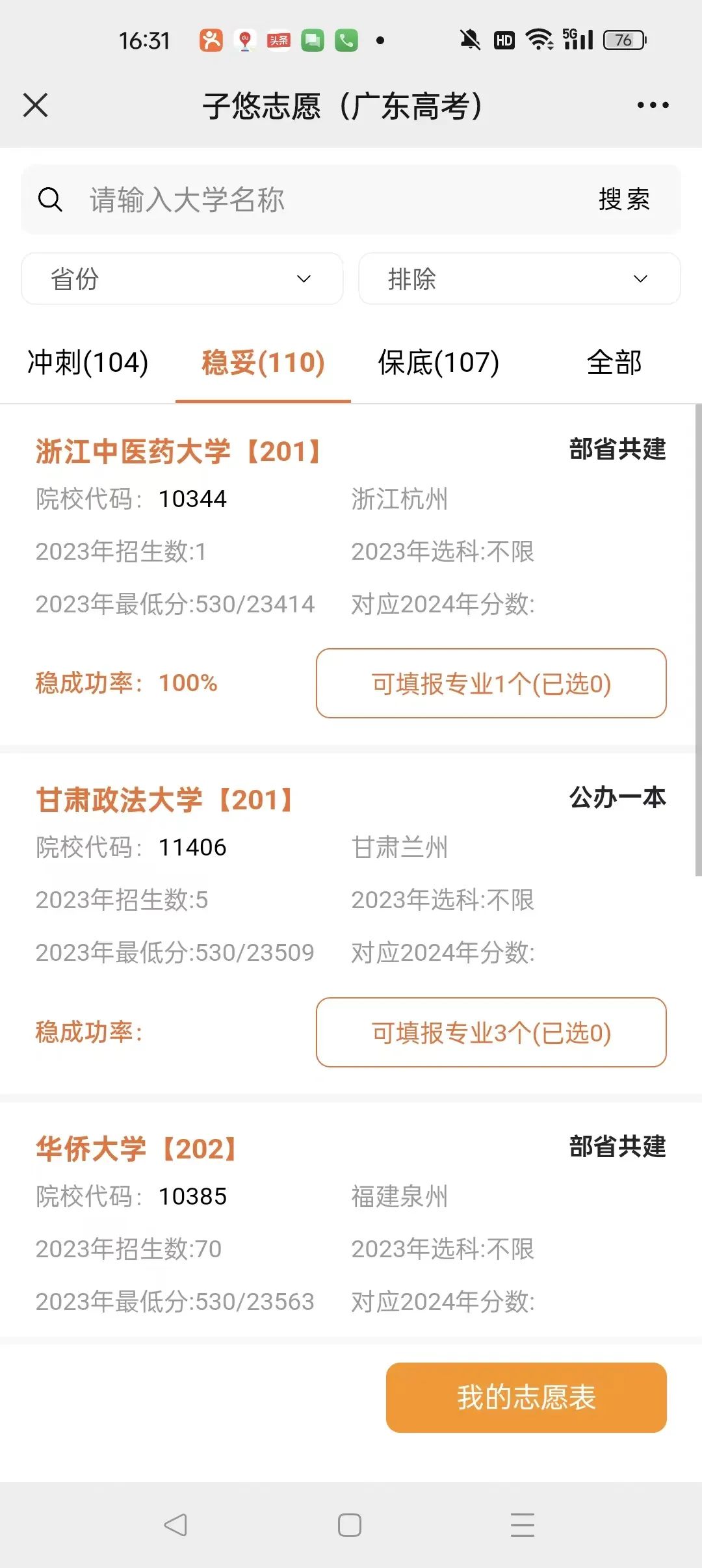 2023年广东高考,二本530分稳上大学及专业 第20张