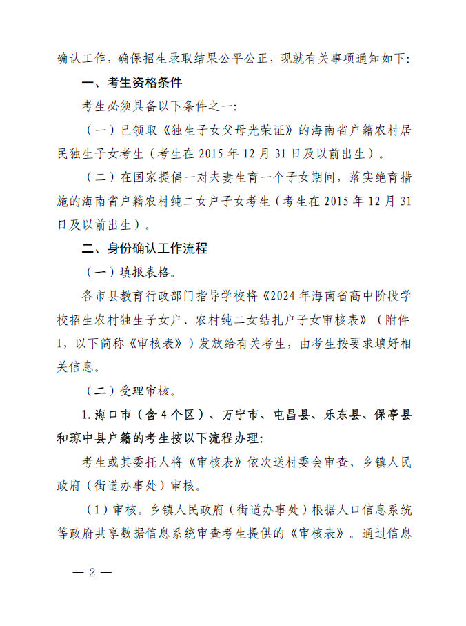 中考可加分!关于做好2024年中考考生农村独生子女户及纯二女结扎户子女身份确认工作的通知 第3张