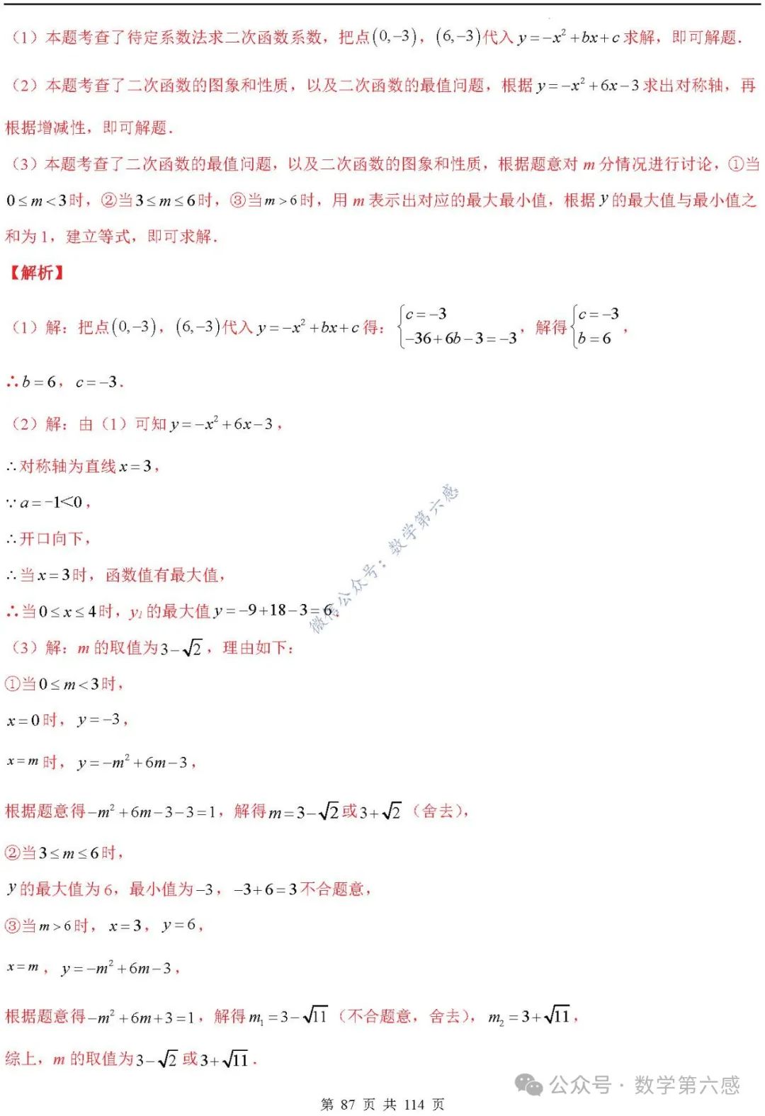 【中考2024】函数及其图象9类易错点 第87张