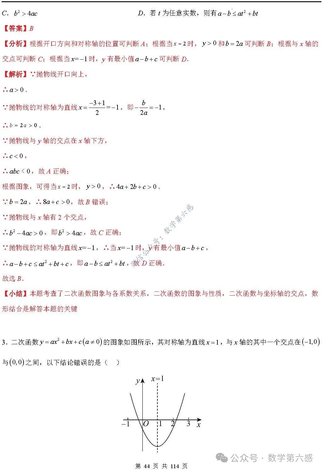 【中考2024】函数及其图象9类易错点 第44张