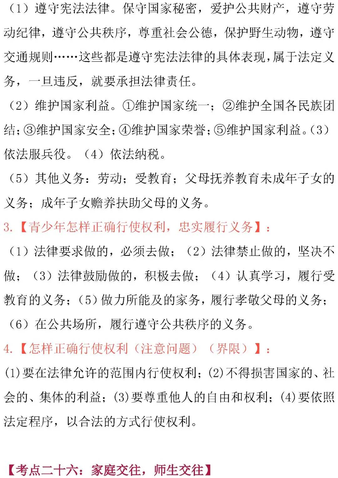 中考道德与法治核心考点内容整理!必背诵! 第32张