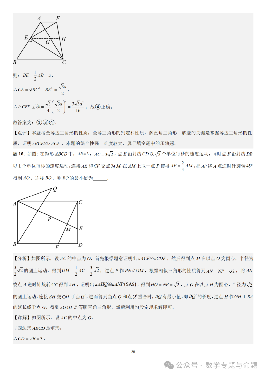 【中考直通车】2024中考模拟填空压轴题精选精析(4) 第31张