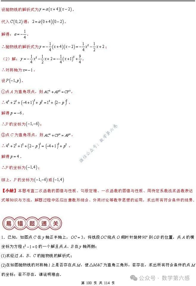 【中考2024】函数及其图象9类易错点 第100张