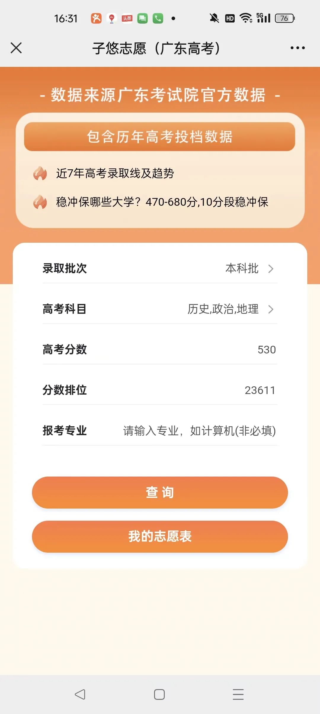 2023年广东高考,二本530分稳上大学及专业 第19张