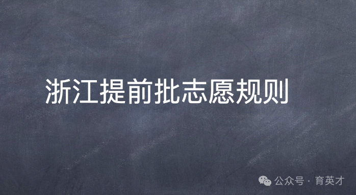 提前批志愿怎么填?浙江高考提前批志愿填报规则解析 第1张