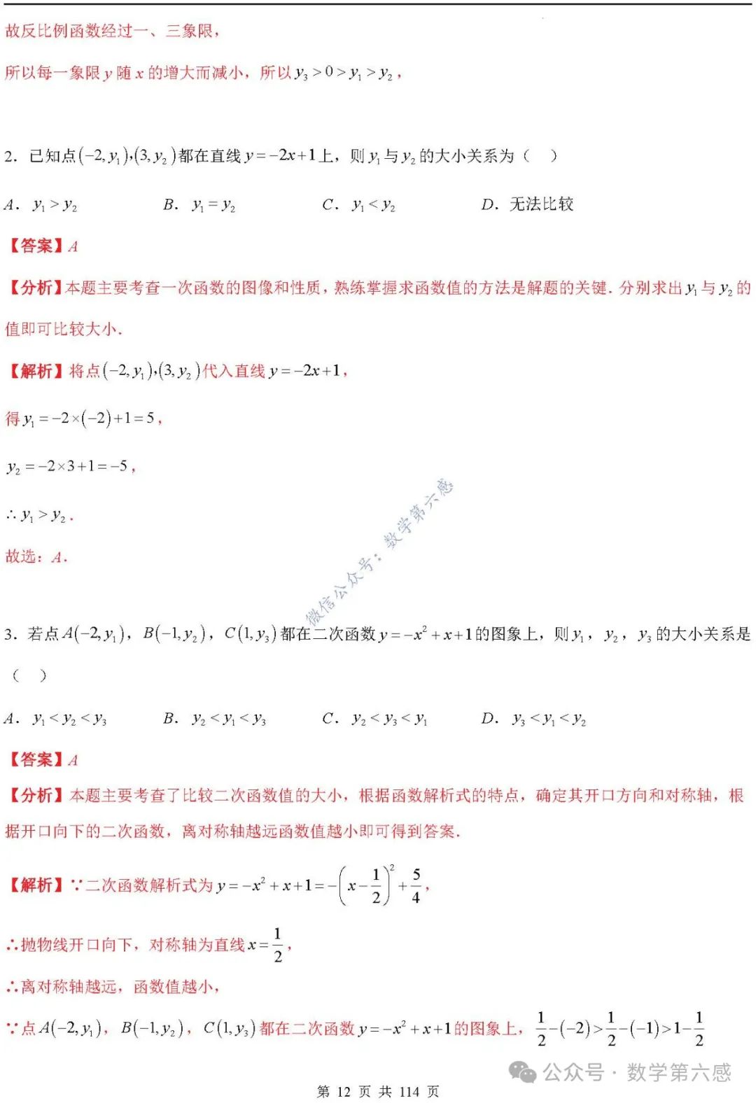 【中考2024】函数及其图象9类易错点 第12张