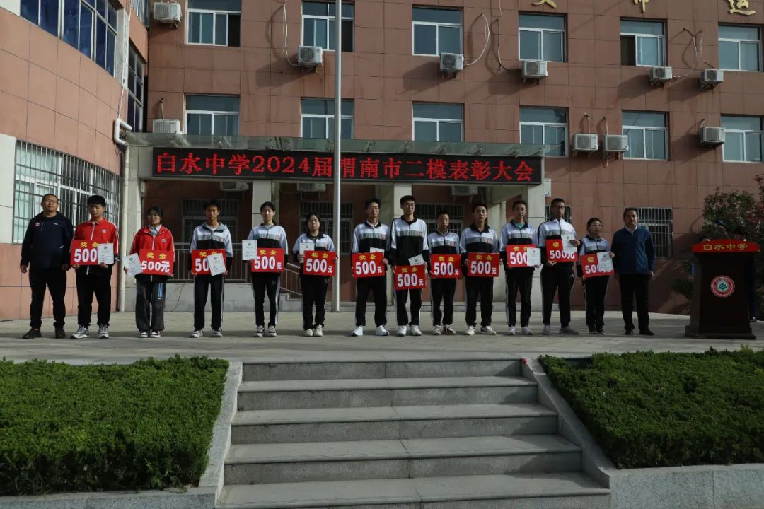 决战高考  激情追梦—白水中学举行市二模表彰暨励志动员大会 第4张