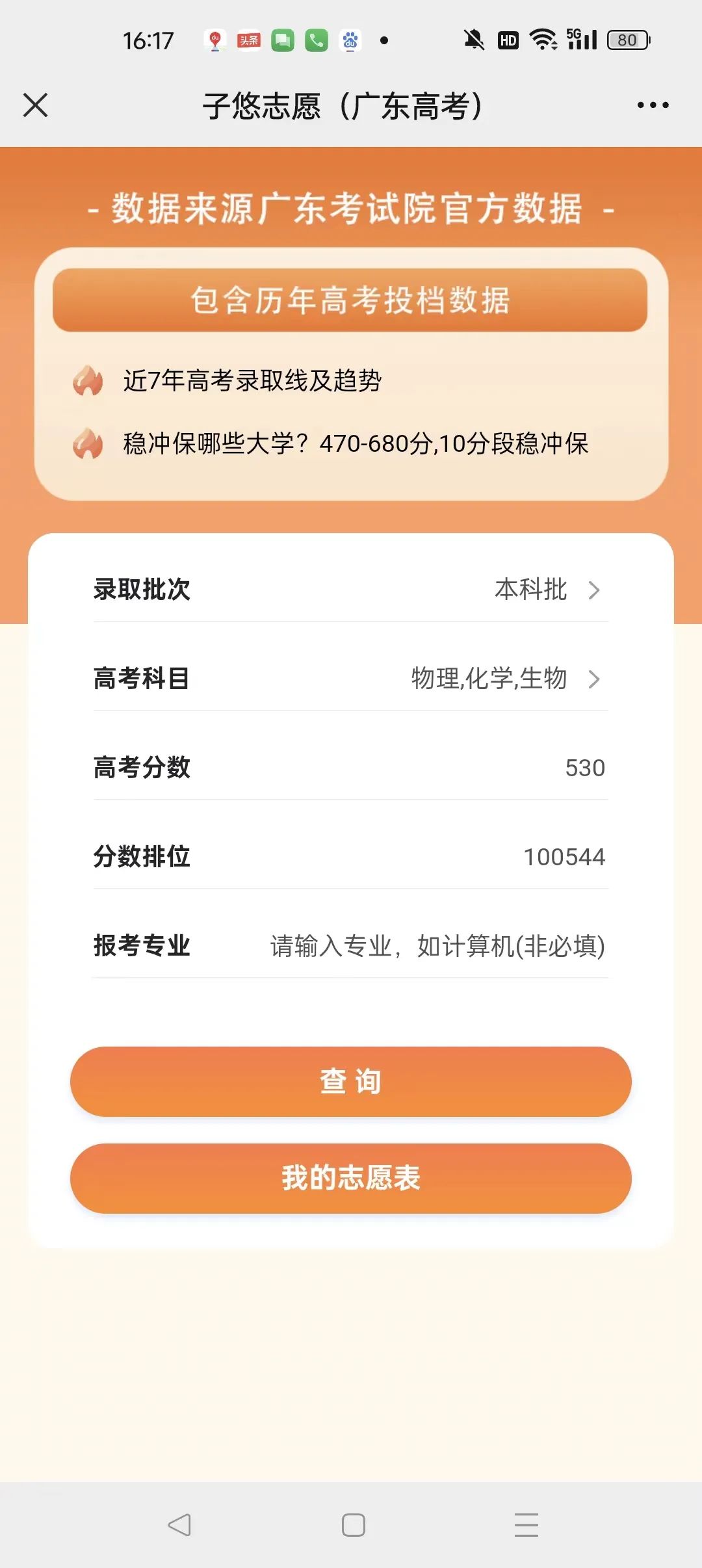 2023年广东高考,二本530分稳上大学及专业 第2张