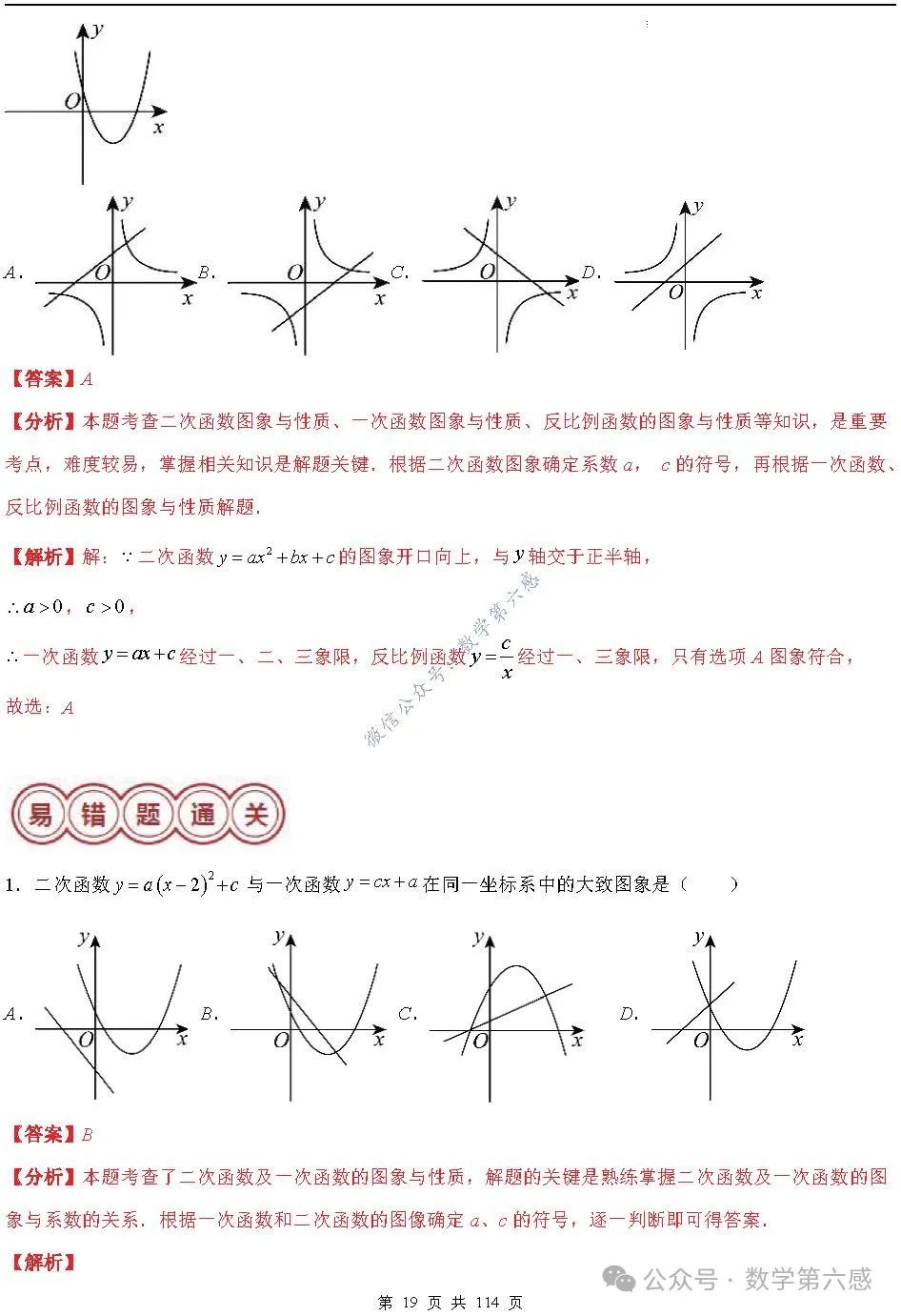 【中考2024】函数及其图象9类易错点 第19张