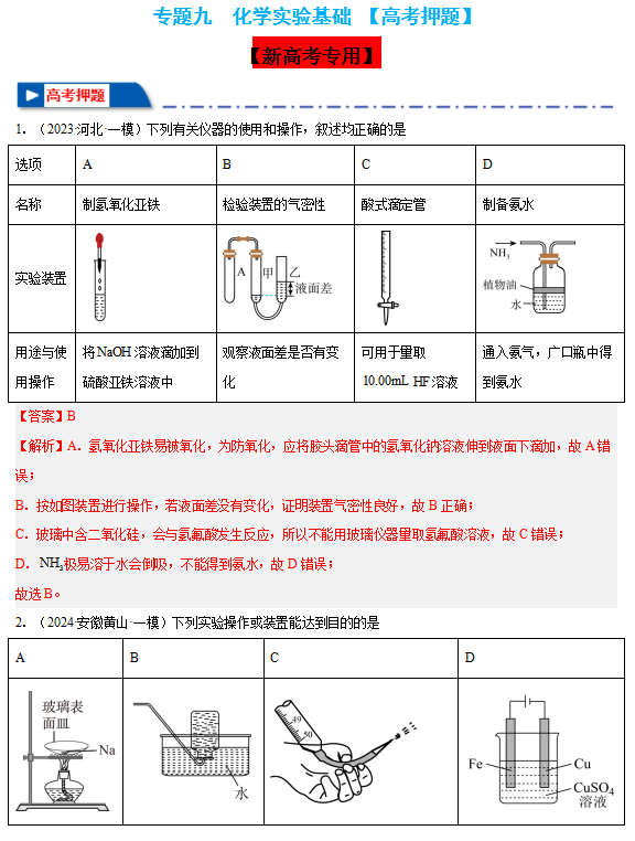 2024年高考化学押题专题九:化学实验基础 第1张