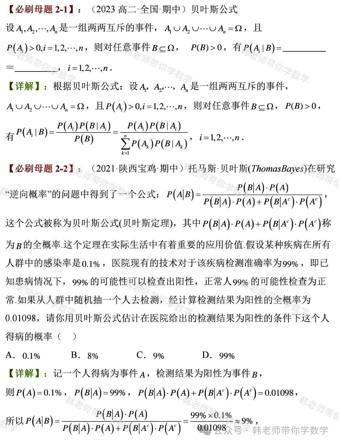 新高考新增重要必考考点及题型(5)~全概率公式与贝叶斯公式(8大重要题型) 第7张