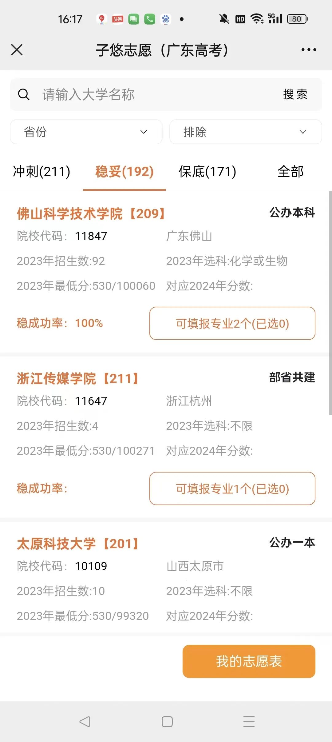 2023年广东高考,二本530分稳上大学及专业 第3张