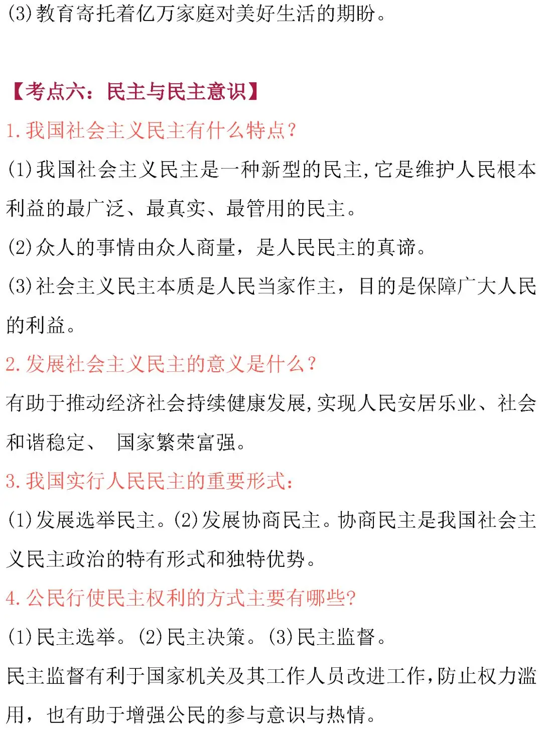 中考道德与法治核心考点内容整理!必背诵! 第3张