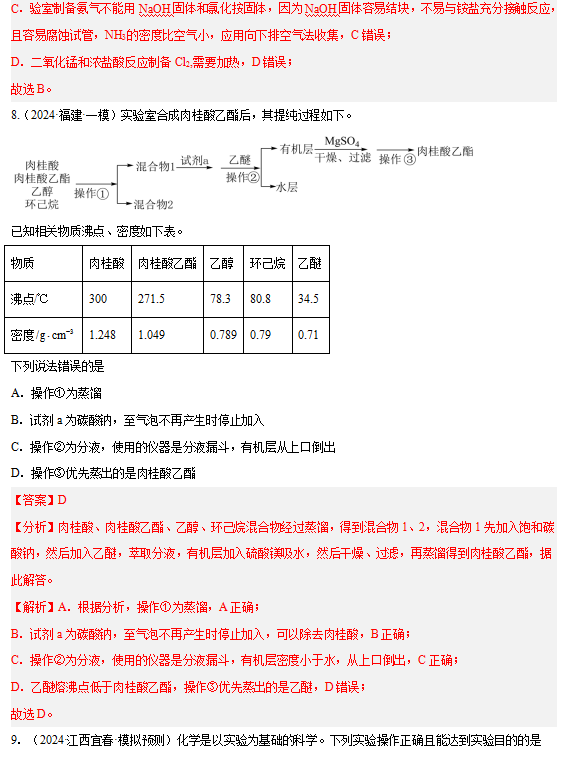 2024年高考化学押题专题九:化学实验基础 第5张