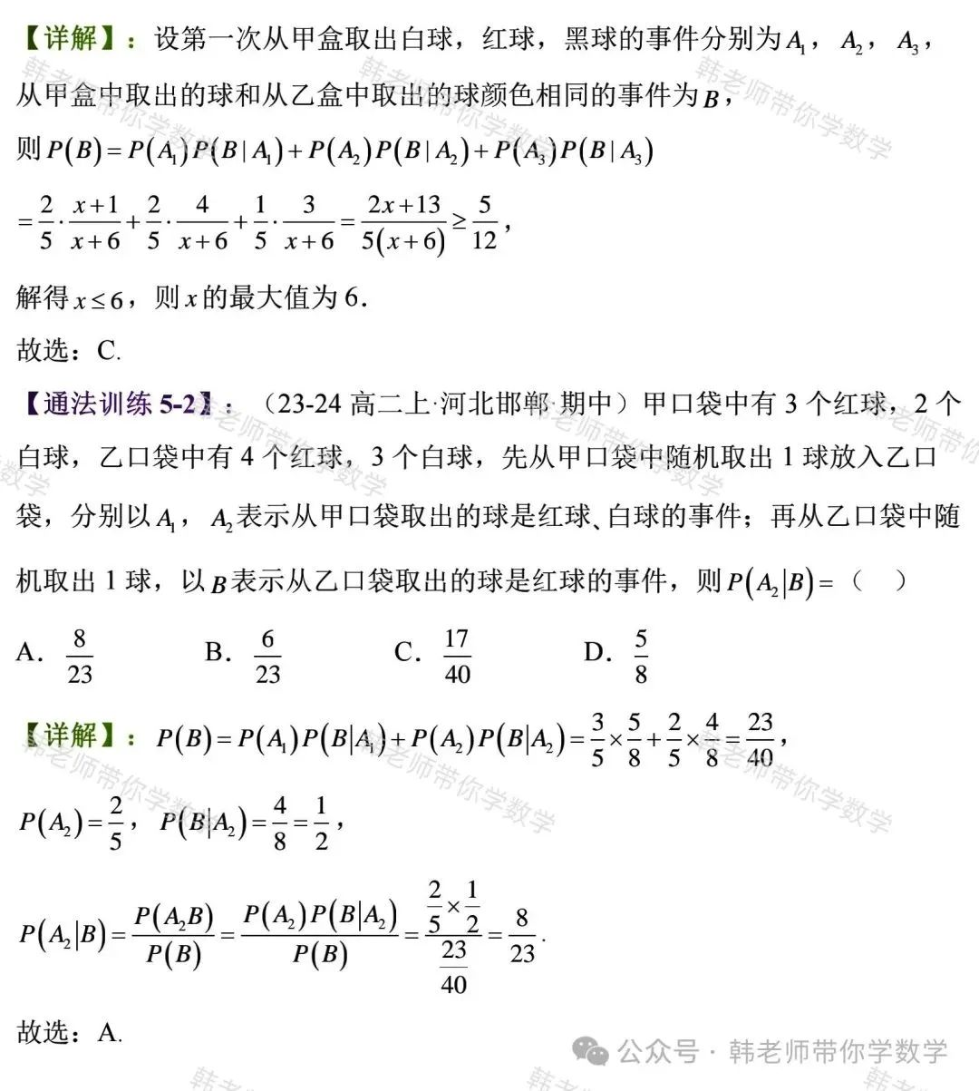 新高考新增重要必考考点及题型(5)~全概率公式与贝叶斯公式(8大重要题型) 第18张