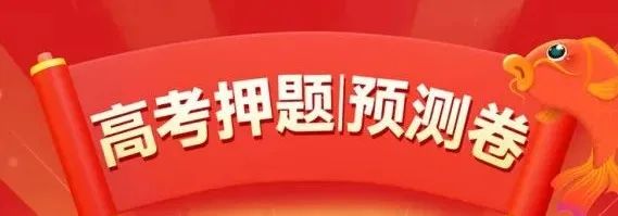 2024年高考押题卷(限额免费领取) 第1张