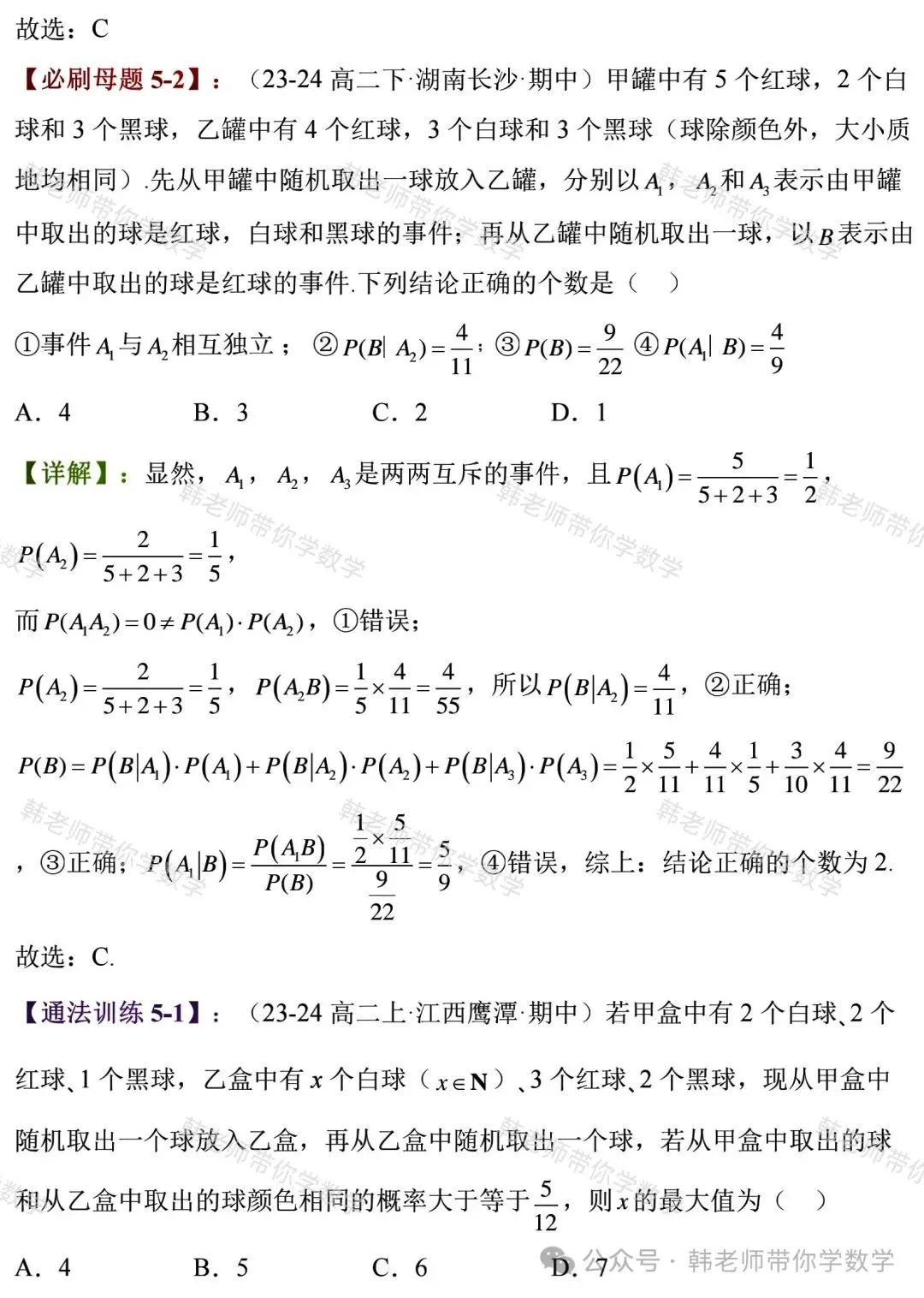 新高考新增重要必考考点及题型(5)~全概率公式与贝叶斯公式(8大重要题型) 第17张