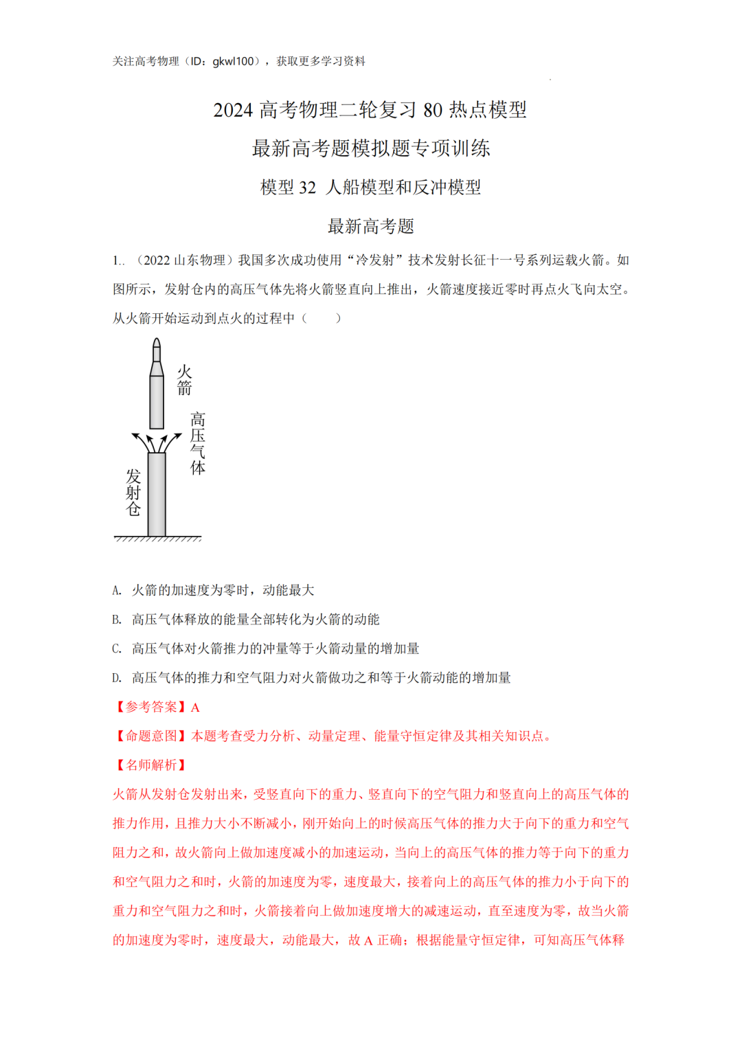 2024高考物理二轮复习80热点模型训练!(32) 第1张