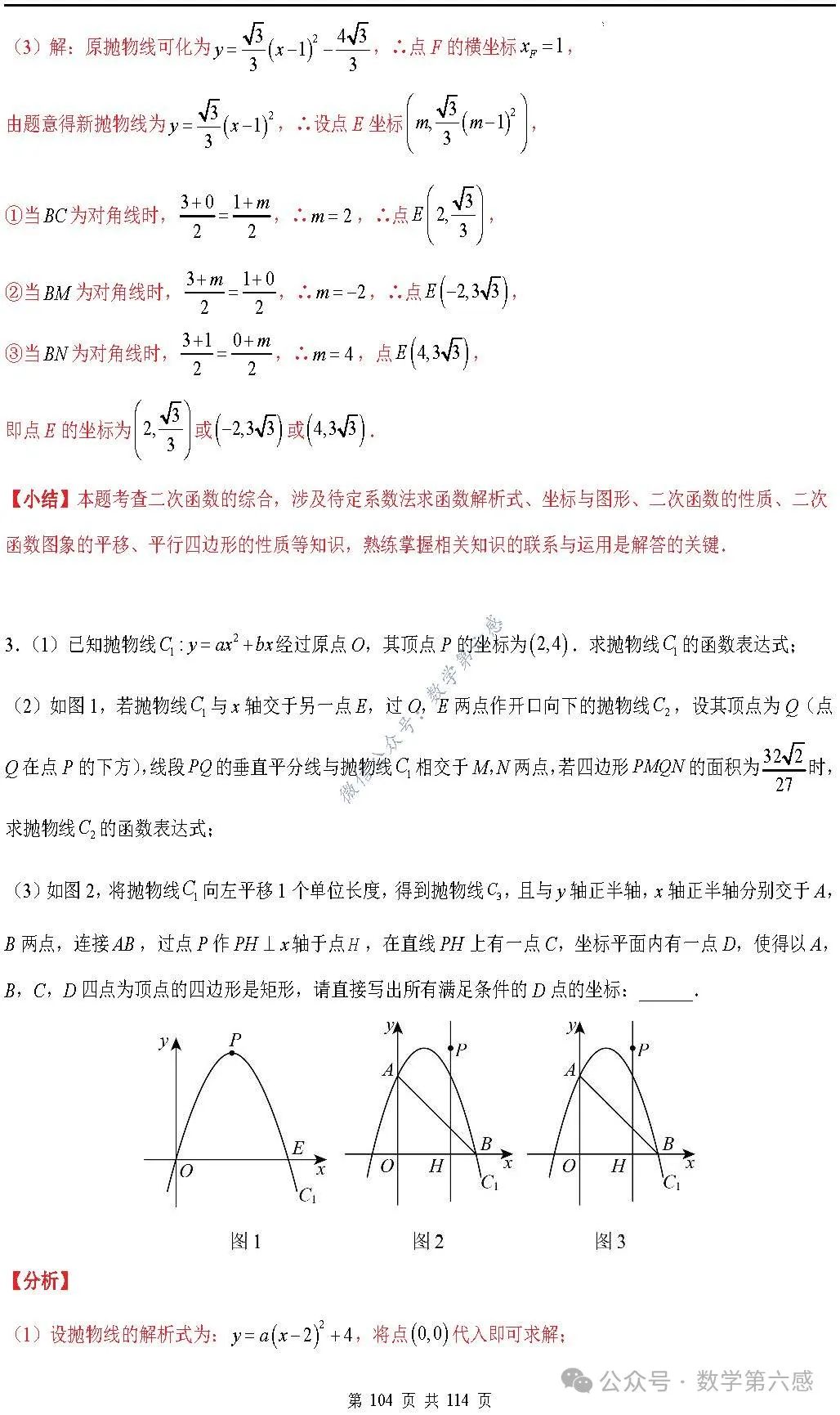 【中考2024】函数及其图象9类易错点 第104张