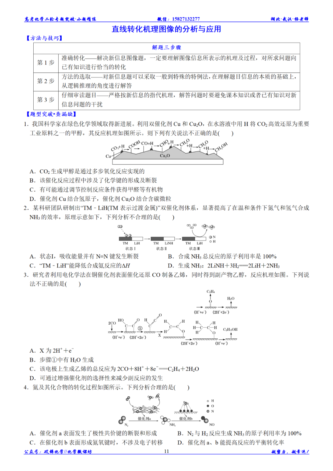 高考化学二轮小题精练||反应机理图像的分析与应用 第14张