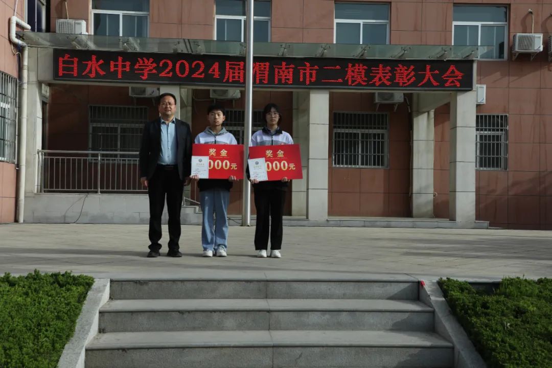 决战高考  激情追梦—白水中学举行市二模表彰暨励志动员大会 第1张