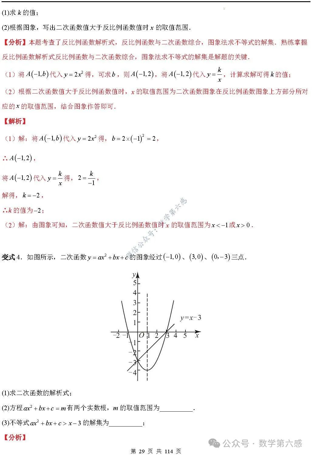 【中考2024】函数及其图象9类易错点 第29张