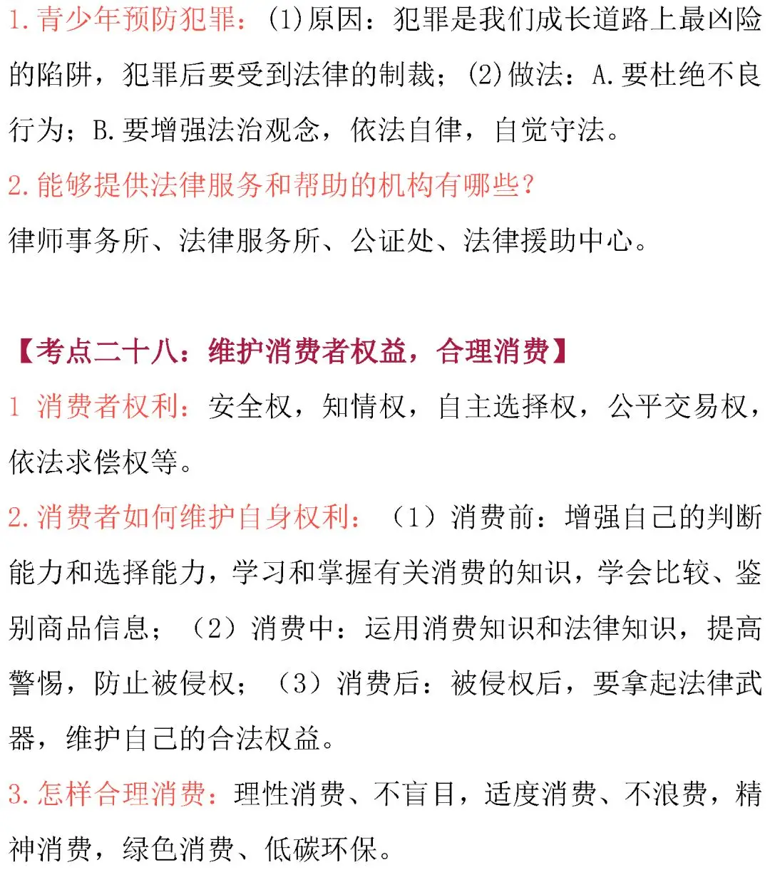 中考道德与法治核心考点内容整理!必背诵! 第34张