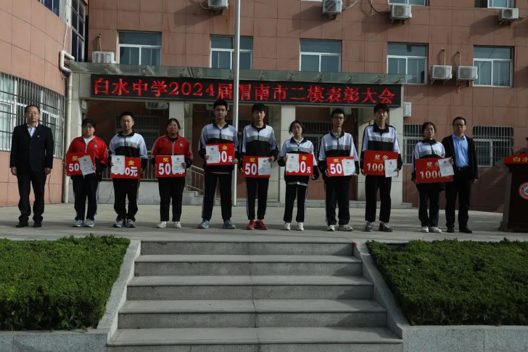 决战高考  激情追梦—白水中学举行市二模表彰暨励志动员大会 第3张