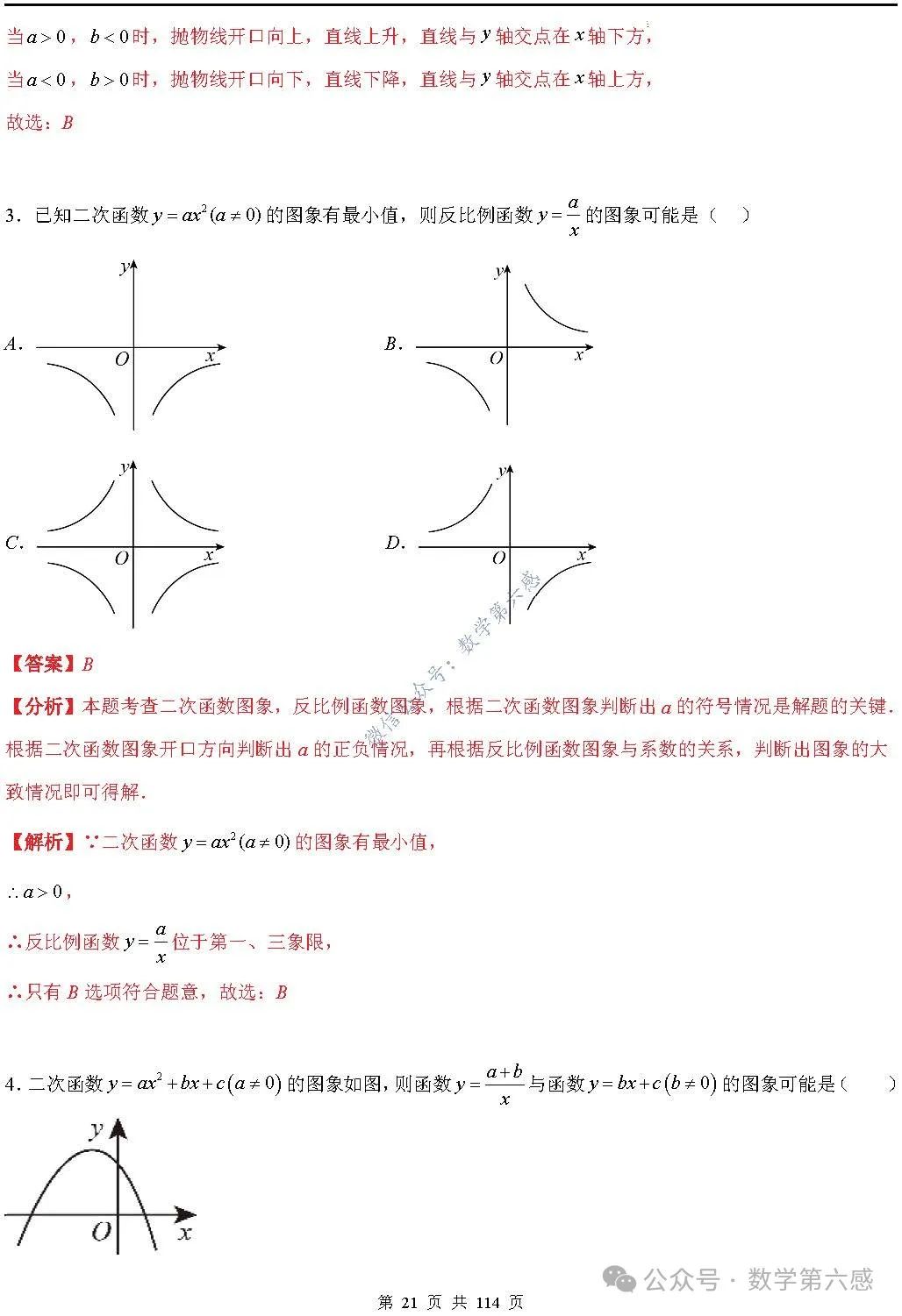 【中考2024】函数及其图象9类易错点 第21张