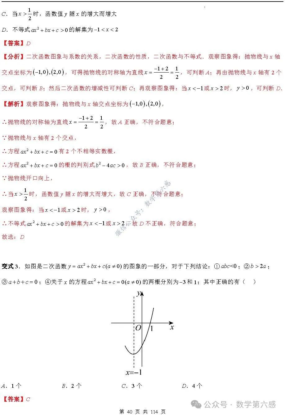 【中考2024】函数及其图象9类易错点 第40张