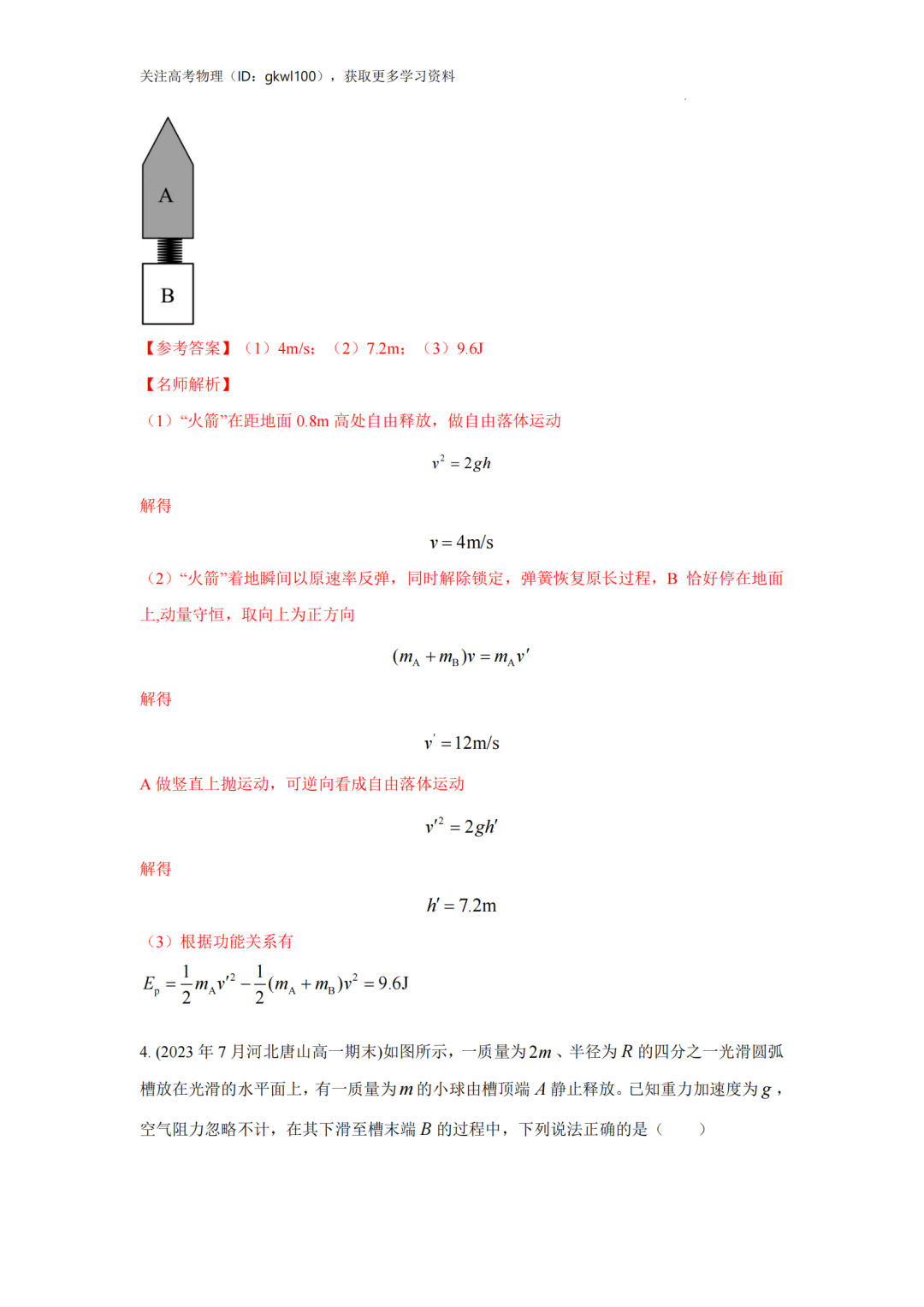 2024高考物理二轮复习80热点模型训练!(32) 第7张