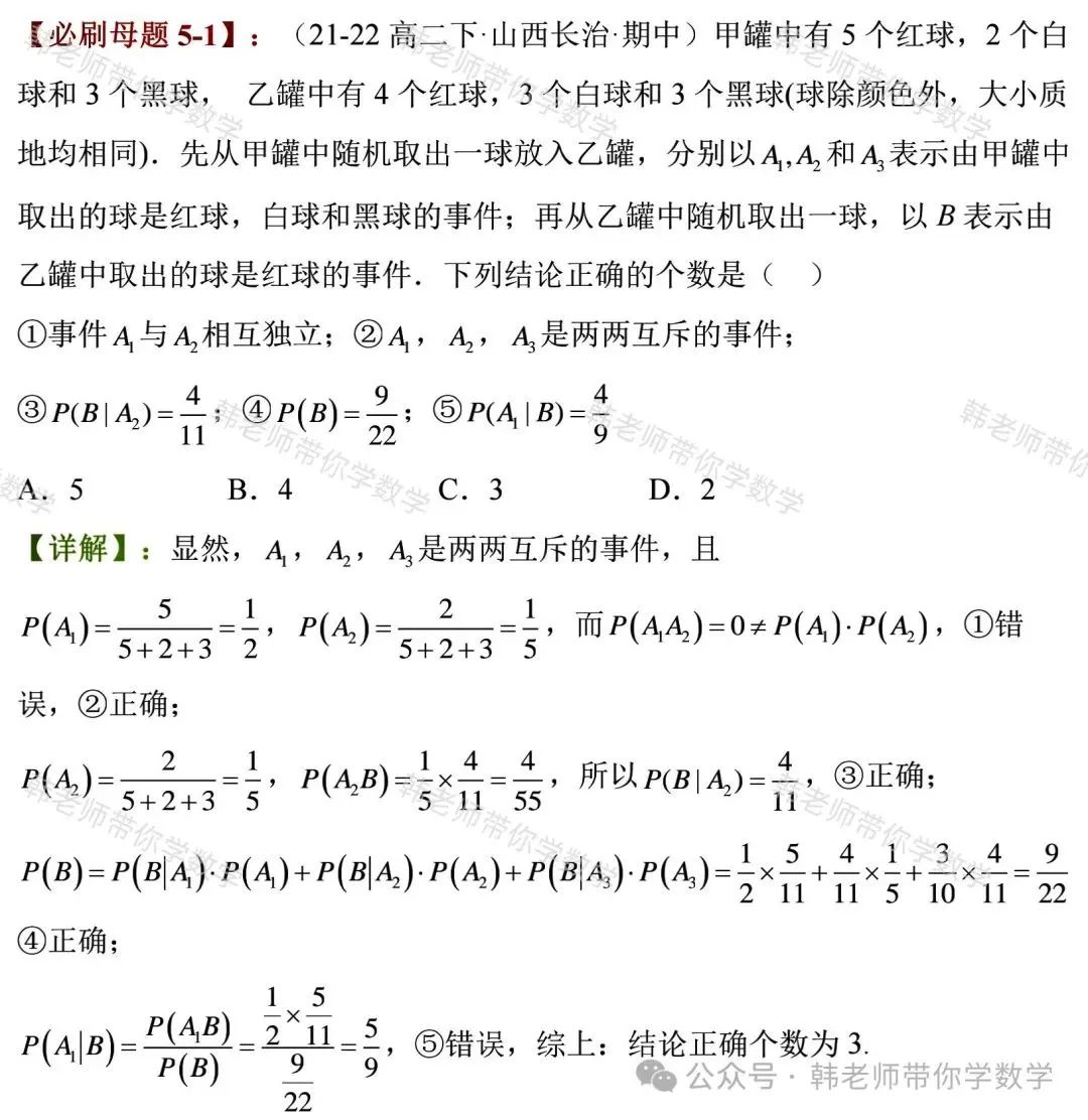 新高考新增重要必考考点及题型(5)~全概率公式与贝叶斯公式(8大重要题型) 第16张