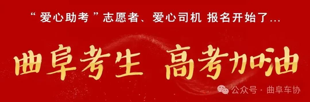 助力高考!“爱心助考”志愿者、爱心司机招募公告 第3张