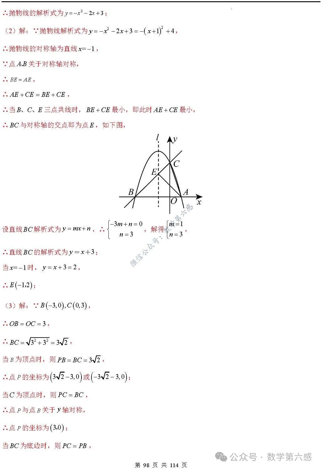 【中考2024】函数及其图象9类易错点 第98张