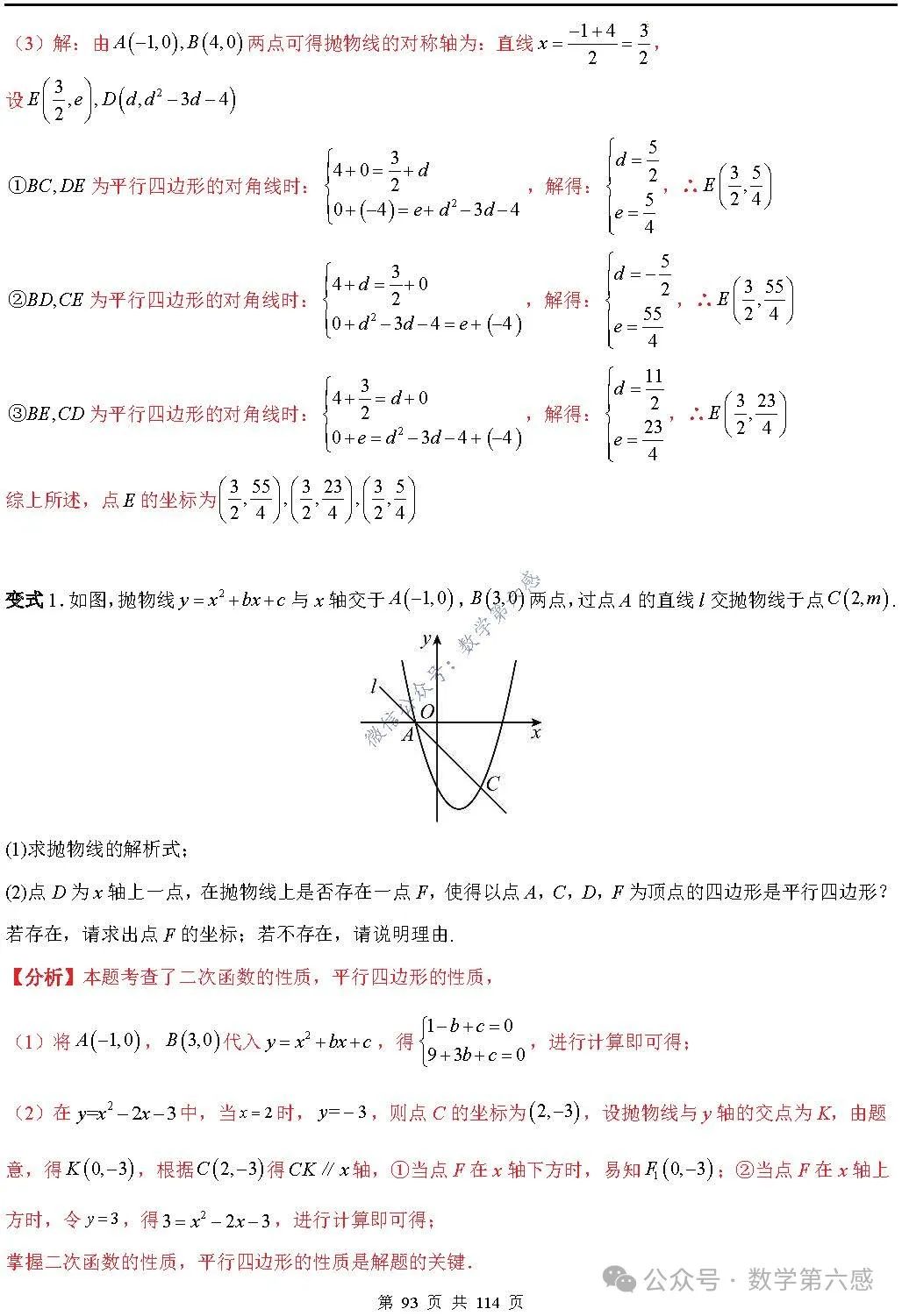 【中考2024】函数及其图象9类易错点 第93张