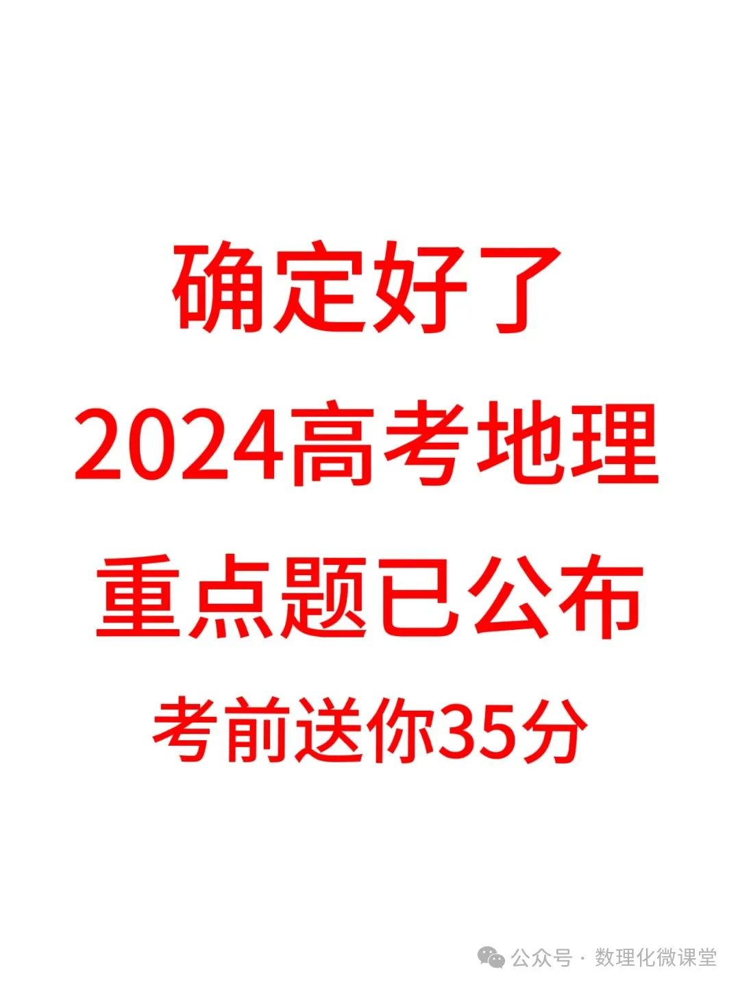 2024高考地理真题模拟卷,成绩差的,考前送你30分 第1张