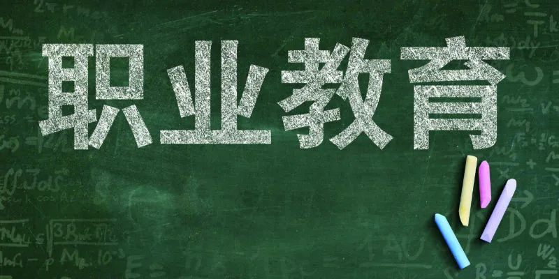 三校生高考---三校生一样上大学、读本科、好就业! 第2张