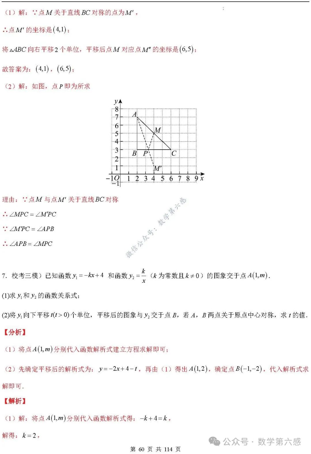 【中考2024】函数及其图象9类易错点 第60张