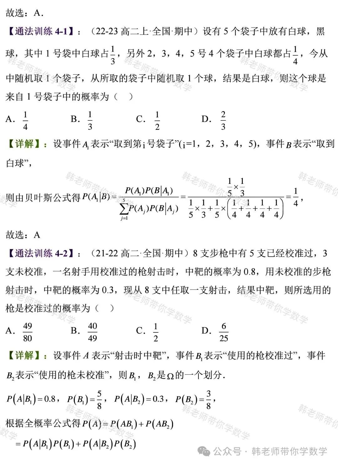 新高考新增重要必考考点及题型(5)~全概率公式与贝叶斯公式(8大重要题型) 第14张