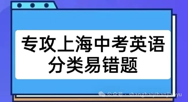 2024年中考英语满分冲刺之易错题轻松突破 第2张