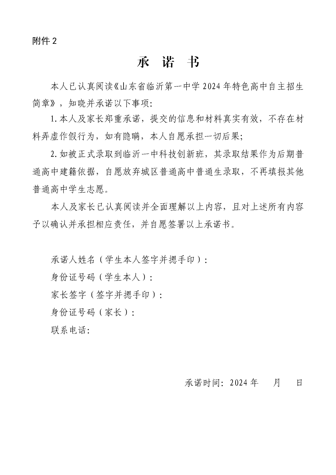 【临沂中考】山东省临沂第一中学2024年特色高中自主招生简章 第5张