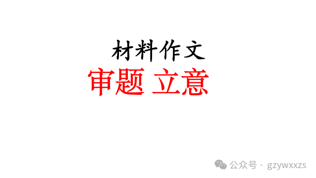 2024届高考语文材料作文审题立意:多元思辨作文的审题立意 第3张