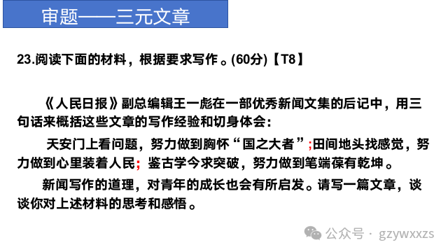 2024届高考语文材料作文审题立意:多元思辨作文的审题立意 第36张