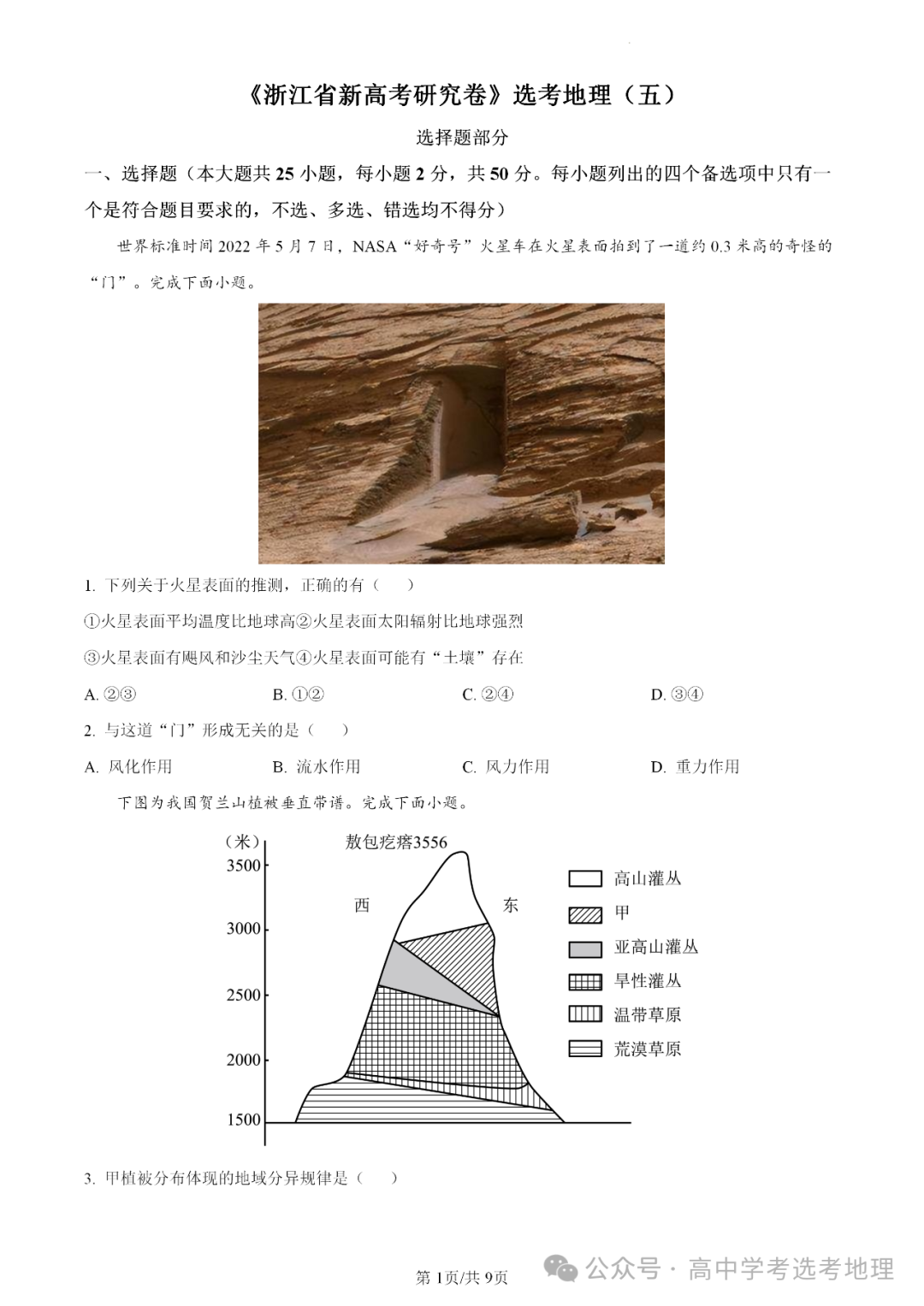 【高三板块】2024年6月高考选考地理考前模拟卷(五 ) 第4张