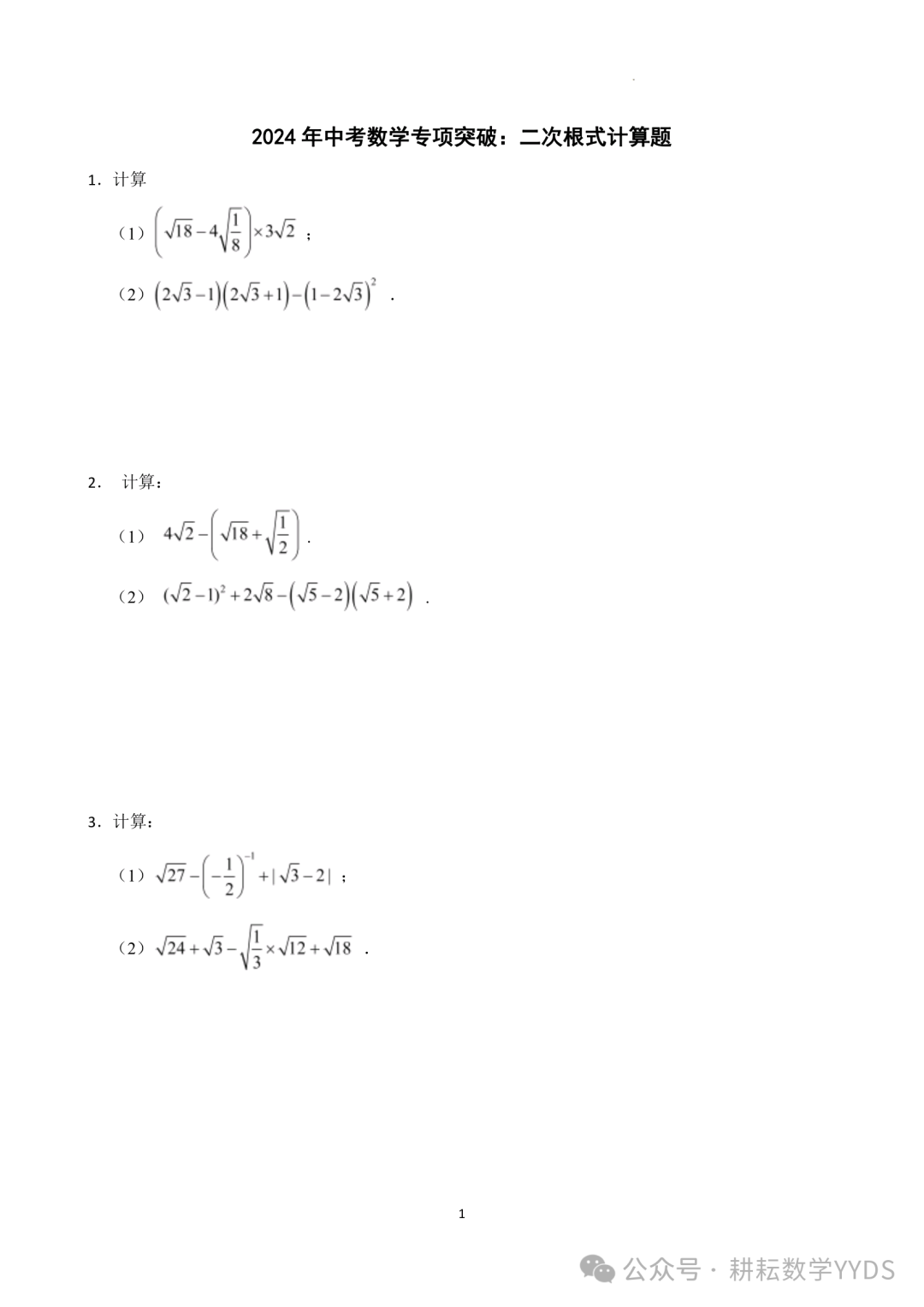 【中考计算专题】2024年中考专项突破-二次根式计算题(文末下载) 第1张