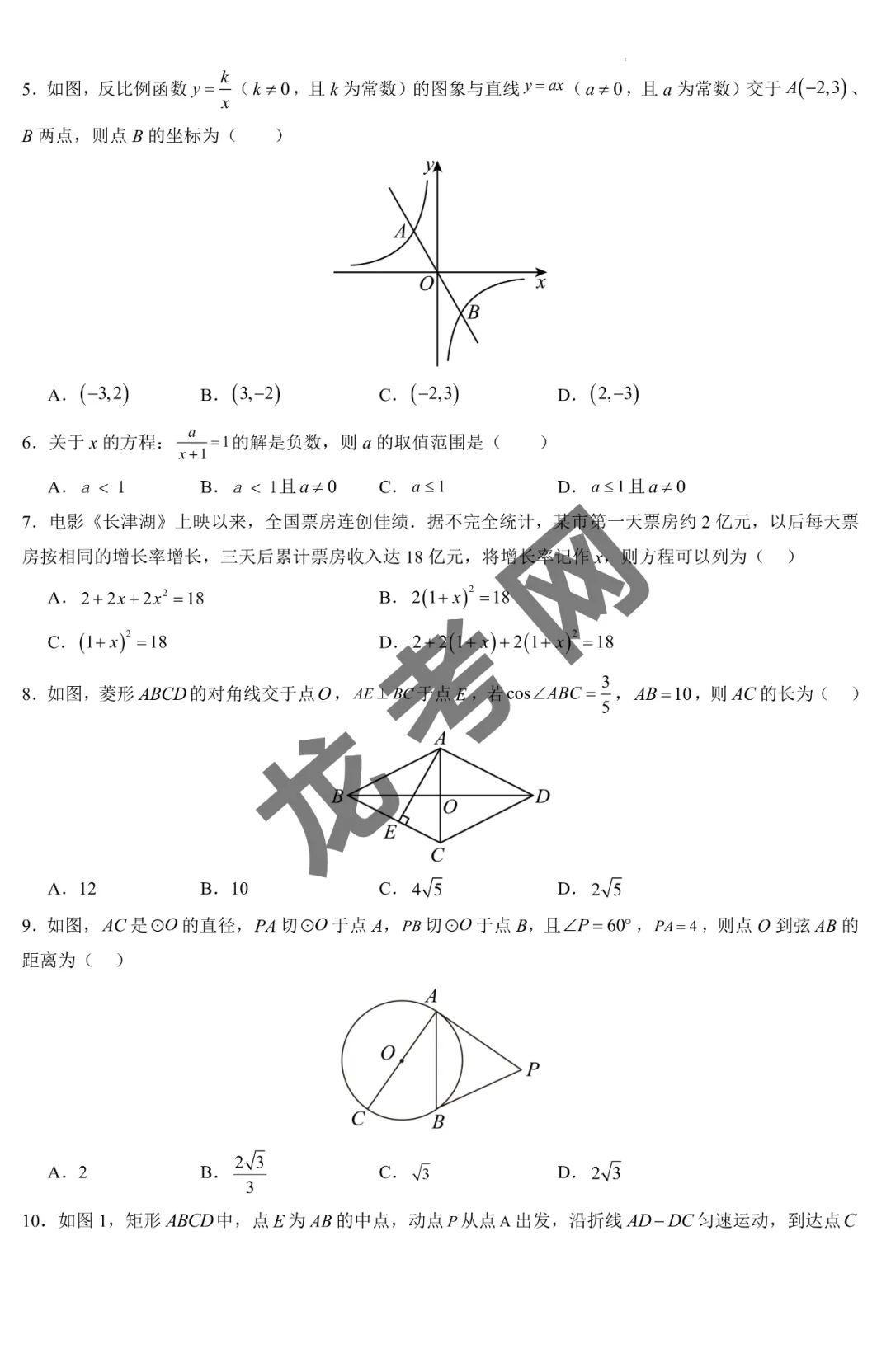 【数学】(黑龙江哈尔滨卷)2024年中考第二次模拟考试+答案,附:电子版下载方式 第3张